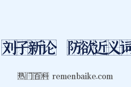 刘子新论·防欲近义词是什么意思的图片